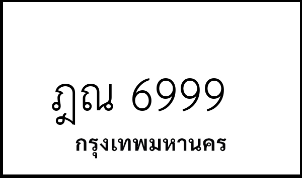 ฎณ 6999